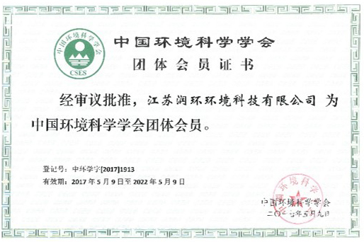 中國(guó)環(huán)境科學(xué)學(xué)會(huì)會(huì)員.jpg