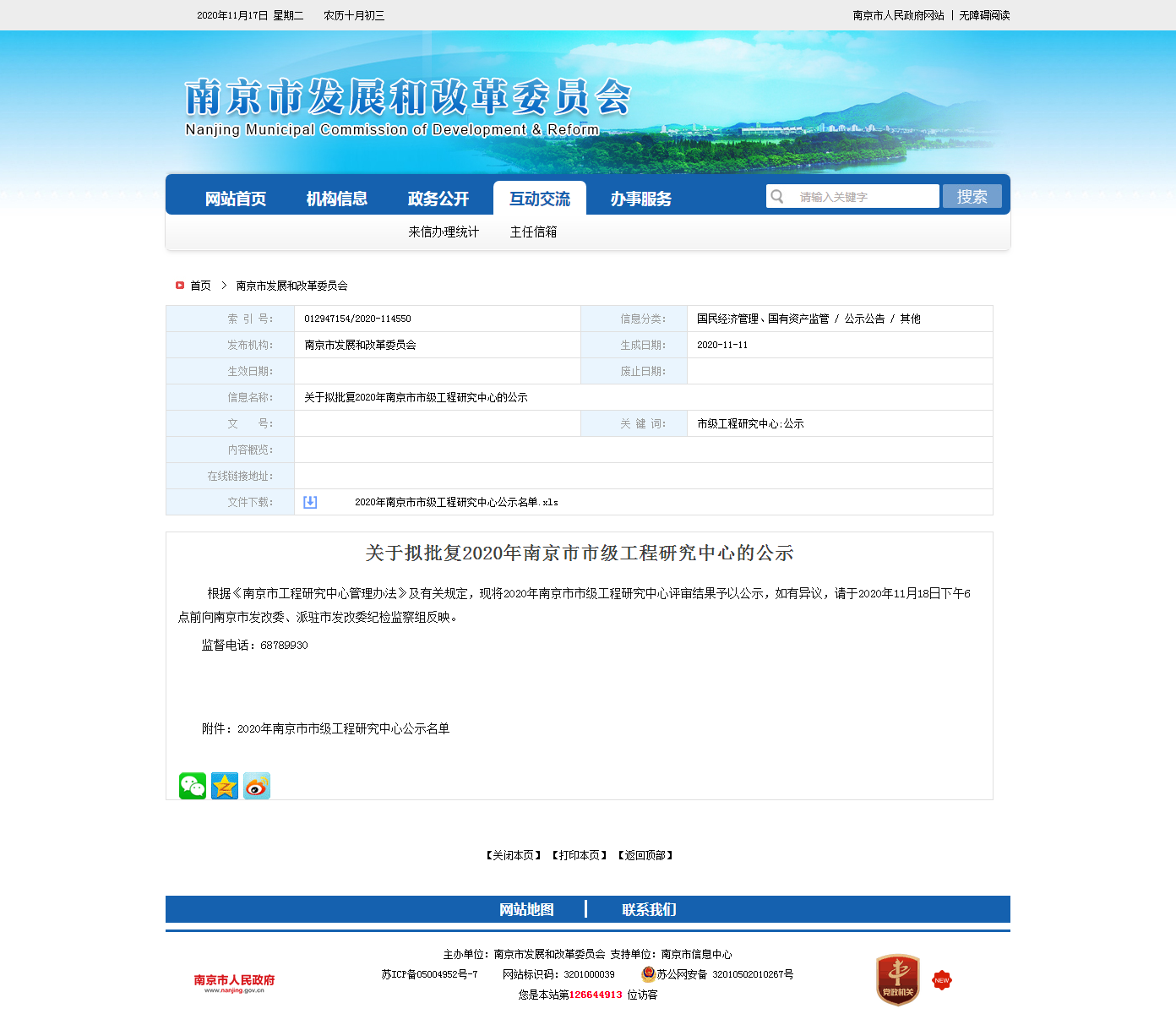 關于擬批復2020年南京市市級工程研究中心的公示.png 關于擬批復2020年南京市市級工程研究中心的公示.png